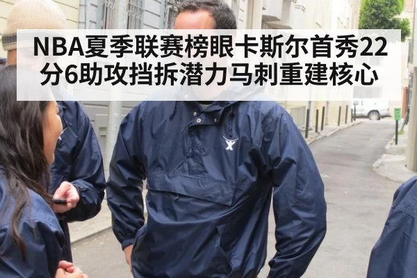 NBA夏季联赛榜眼卡斯尔首秀22分6助攻挡拆潜力马刺重建核心