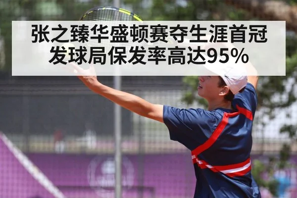 张之臻华盛顿赛夺生涯首冠 发球局保发率高达95%