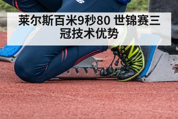 莱尔斯百米9秒80 世锦赛三冠技术优势