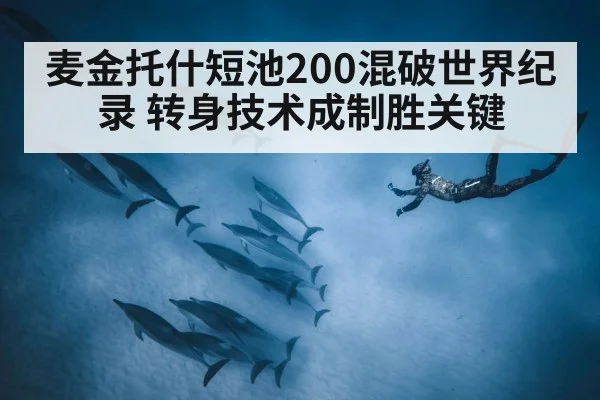 麦金托什短池200混破世界纪录 转身技术成制胜关键