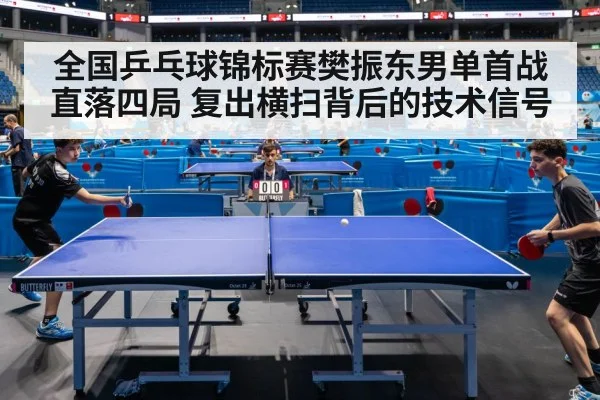 全国乒乓球锦标赛樊振东男单首战直落四局 复出横扫背后的技术信号