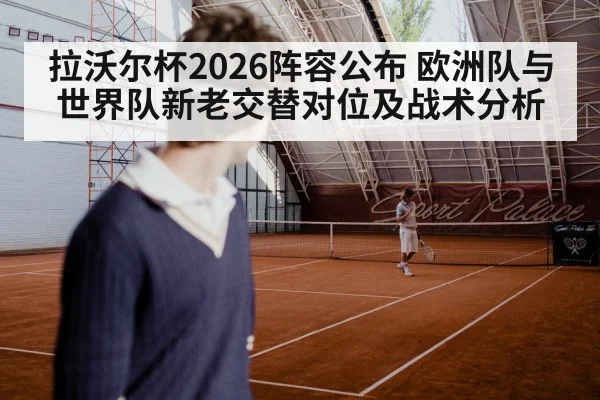 拉沃尔杯2026阵容公布 欧洲队与世界队新老交替对位及战术分析